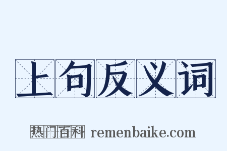 上句反义词是什么意思的图片